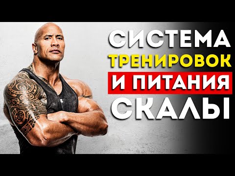 Дуэйн Джонсон: как он тренируется и питается? (Это невероятно)