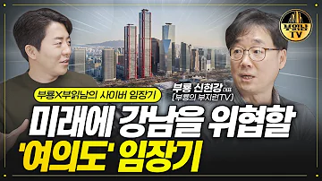 미래에 강남을 위협할 여의도 임장기 부룡X부읽남의 사이버 임장기