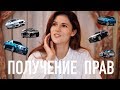 как я пыталась получить права (без взятки)