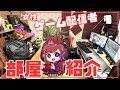 女性ゲーム配信者の お部屋紹介 します！【 Room tour 2020 】