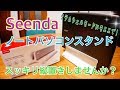 Seenda ノートパソコンスタンド スッキリ縦置きしませんか？【商品提供動画】