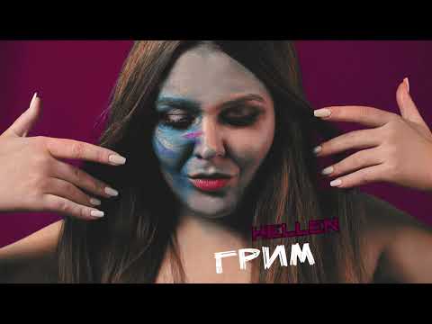 HELLEN - ГРИМ [OFFICIAL AUDIO]