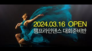 [챔프라인댄스] 2024 3/16일(토) UCWDC 국제라인댄스대회준비반 11주간 집중트레이닝반 오픈!!