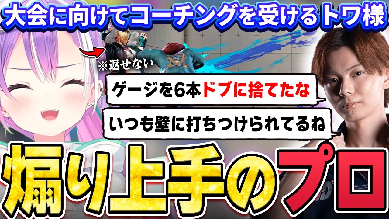 【切り抜き／常闇トワ】大会に向けてJP対策のコーチングを受けるも、さはらさんの口プが面白すぎて爆笑し続けるトワ様まとめ【ホロライブ／スト６／Mエド／さはら】