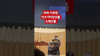 #카르멘 #비제 #아크기타앙상블 #소태산홀 #이성준 #장준하 #이수진 #반지호 #클래식기타