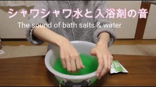 【ASMR】シャワシャワ(*´ω｀*)水と入浴剤の音