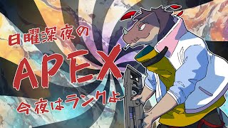 疲れたもんよの日曜深夜帯APEX#89