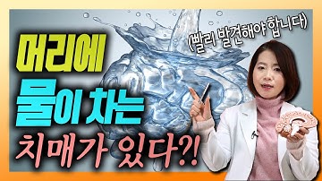 머리에 물이 차는 치매의 정체는? - 이은아의 치매를부탁해 #74