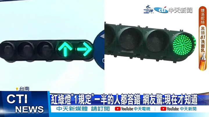 【每日必看】紅綠燈一規定一半人都答錯 網友驚:現在才知道 20230617 @CtiNews - 天天要聞