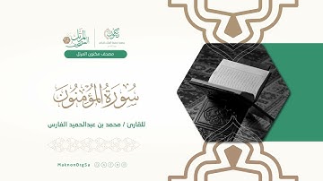 23 | سورةُ المُؤمنون (al-Mu'minun)