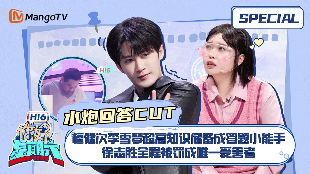 #水炮回答 CUT：檀健次李雪琴超高知识储备成答题小能手 徐志胜全程被罚成唯一受害者 Tan Jianci Li Xueqin｜Hello Saturday｜MangoTV