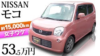 【日産 モコ】中古車 女子ウケ 低走行 バックカメラ 八王子