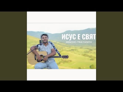 Исус е Свят