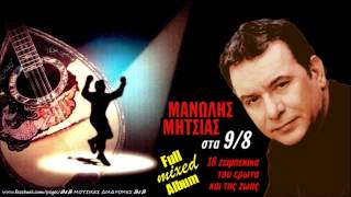 Μανώλης Μητσιάς - Full Mixed Album Στα 98, 18 Ζεϊμπέκικα Του Έρωτα Και Της Ζωής, By Kostas A171