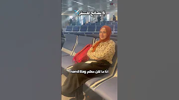 ٦ نصائح مهمة وقت السفر 