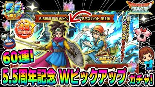 【ドラクエタクト】WPUガチャ！ロトの勇者(女)狙いで60連引いてみた！実況ゆうな