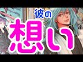 【君と絶対終わらない！！】本当の彼の想い。時々男心リーディング！