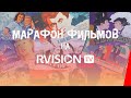 Круглосуточная трансляция СОВЕТСКИХ ФИЛЬМОВ и МИРОВОГО КИНО на RVISION Круглосуточная трансляция СОВЕТСКИХ ФИЛЬМОВ и МИРОВОГО КИНО на RVISION