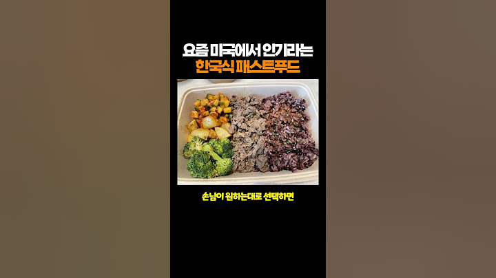 요즘 미국에서 인기라는 한국식 패스트푸드