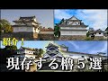 紹介！現存する櫓5選