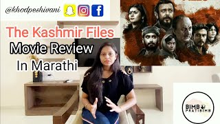 The Kashmir Files | Movie Review | Marathi | Bimb Pratibimb