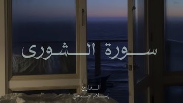 سورة الشورى | اسلام صبحي