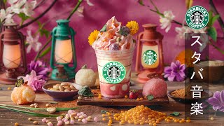 【カフェの BGM夏 】5月最高のスターバックス音楽: Starbucks BGM  - エレガントで暖かい朝のジャズ音楽 - ボサノバ音楽の素晴らしい一日。