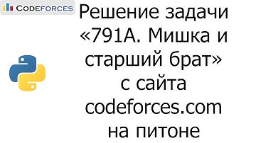 Решение задачи «791A. Мишка и старший брат» с сайта codeforces.com на python