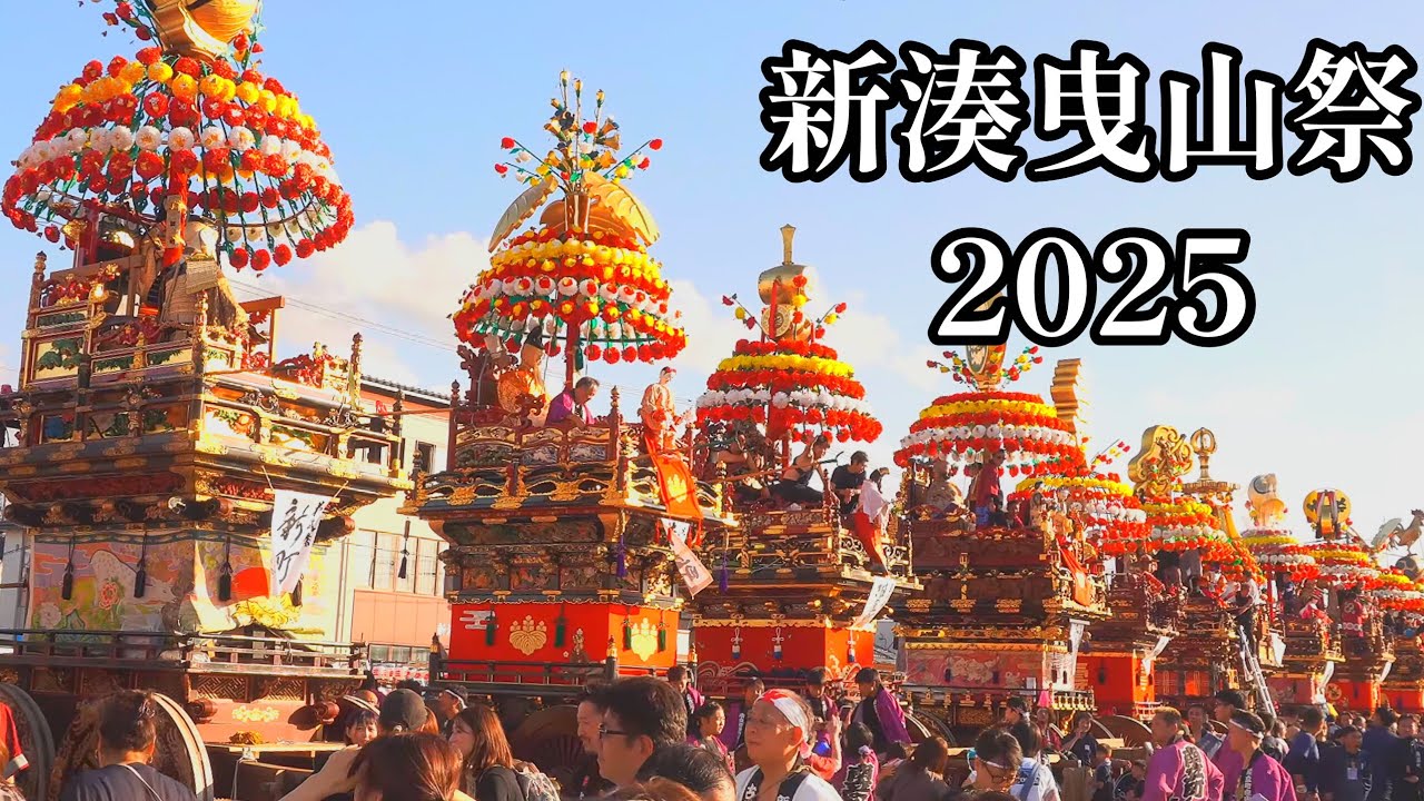 【曳山祭り】新湊曳山祭2025② 花山 クロスベイ集合　－　2025.10.1