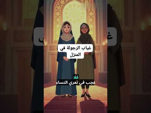 تعري النساء وضيق ملابسهن تعني غياب الرجولة في المنزل الرجولة الرجولة الحقيقية قصص حقيقية