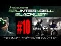 【Splintercell Blacklist-10】病み上がりに大富豪のヨットでクルージングしてきた