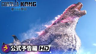 映画『ゴジラxコング 新たなる帝国』新海外版予告編