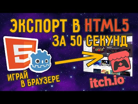 Экспорт HTML5 игр на itch.io / Godot Engine