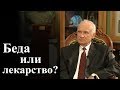 Беда или лекарство? (Скорби, болезни, искушения) — Осипов А.И.