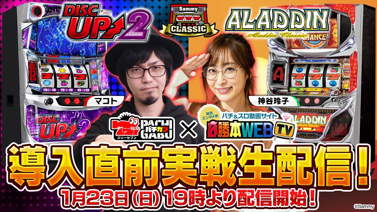 1/23 19時生配信】パチスロアラジンAクラシック＆パチスロディスク
