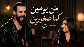                          رحمة محسن ونوردو   من يومين كنا صغيرين بدون موسيقى  - اسمعها
