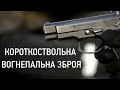 ЗНАТИ, ЩОБ ВИЖИТИ. Випуск 11. Короткоствольна вогнепальна зброя