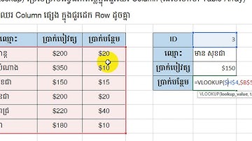 មេរៀនទី11.9 - រូបមន្ត VLOOKUP Microsoft Excel