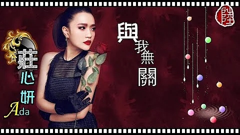 庄心妍【与我无关 2015】(歌词MV)(HD)(作曲/填词：任立佳) - 天天要闻