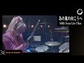 DEZERT - あの風の向こうへ 【SORA Focus Live Video】(2023.1.14 TOKYO DOME CITY HALL)