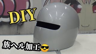 【DIY】 族ヘル加工！ Cool Japanese Biker Gang Helmet Paint ヘルメット 塗装