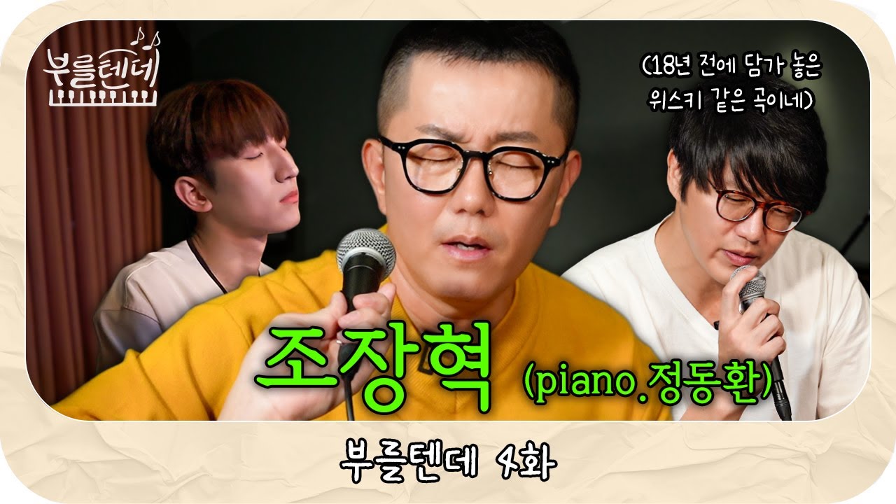 [sub]  부를텐데 l 조장혁 (piano.정동환)