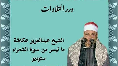 الشيخ عبدالعزيز عكاشة ما تيسر من أول سورة الشعراء ستوديو