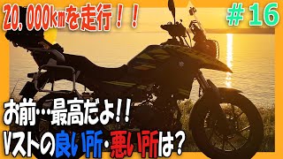 【Vストローム250】2万キロ走行した感想｜Vスト購入後1年間旅バイクとして乗り回したレビュー・インプレッション【バイクの旅人：SUZUKI V-Strome250 】