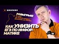 Как УНИЗИТЬ ЕГЭ по информатике?