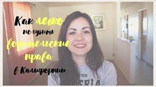 КАК ЛЕГКО ПОЛУЧИТЬ ВОДИТЕЛЬСКИЕ ПРАВА В КАЛИФОРНИИ. МОЙ ОПЫТ | #СибирьКалифорния(Процесс получения водительских прав в США намного отличается российского. Их получить намного быстрее,..., 2016-02-11T00:49:58.000Z)