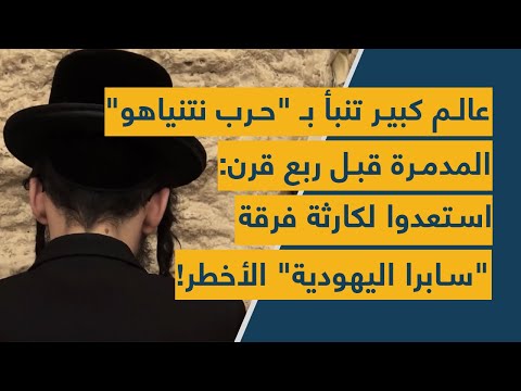 عالم كبير تنبأ بـ حرب نتنياهو المدمرة قبل ربع قرن استعدوا لكارثة فرقة سابرا اليهودية الأخطر 