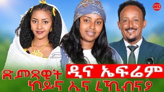 ህድሞና - ደስ ዝብል መደብ ምስ ስነጥበበኛ ዲና ኤፍሬም ብምኽንያት በዓል ቁ. የውሓንስ | Dina Efrem - New Eritrean Show 2026