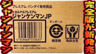 さらなる進化を遂げ完全版が新発売！ヒカルナルプレミアム ジャンケンマンJP 開封レビュー【おもちゃ】音もなるしルーレットも回ります！