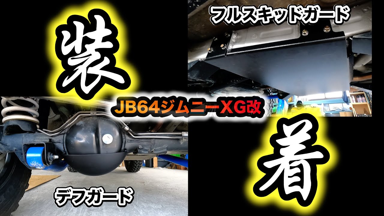 【JB64】トランスファーガード デフガード装着！